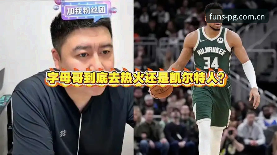 字母哥到底会去凯尔特人还是热火？在PG平台看交易走势能发现什么？